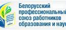Первичная профсоюзная организация БИП Белорусского профессионального союза работников образования и науки